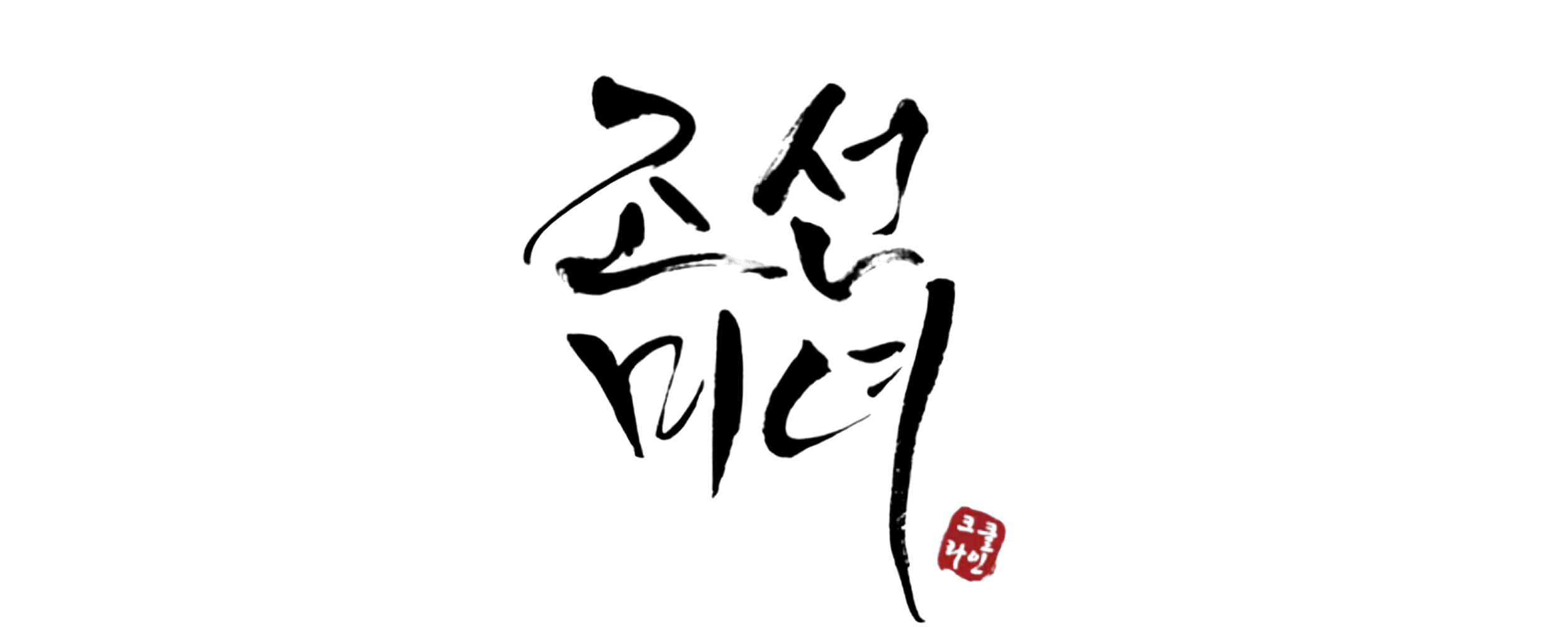조선미녀
